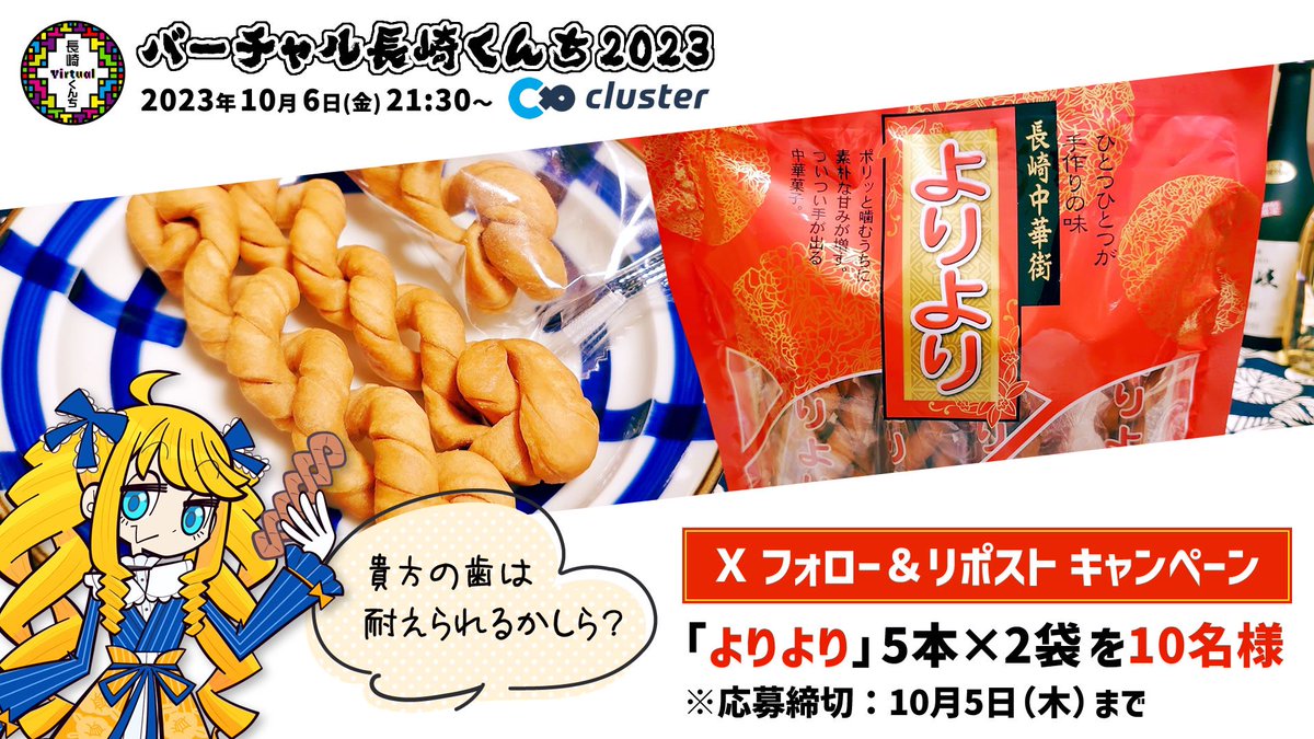 virtual_kunti's tweet photo. 🎁よりよりが当たる #キャンペーン🎁

バーチャル長崎くんち2023（10月6日21:30~）の開催を記念して、抽選で…

『よりより５本×２袋』を
１０名様へプレゼントします！🎊

🔽参加方法
①当アカウントをフォロー
②#バーチャル長崎くんち をつけてこの投稿をリポスト

※10月5日（木）締切⏳
#懸賞 https://t.co/HzlKTaa8ZN