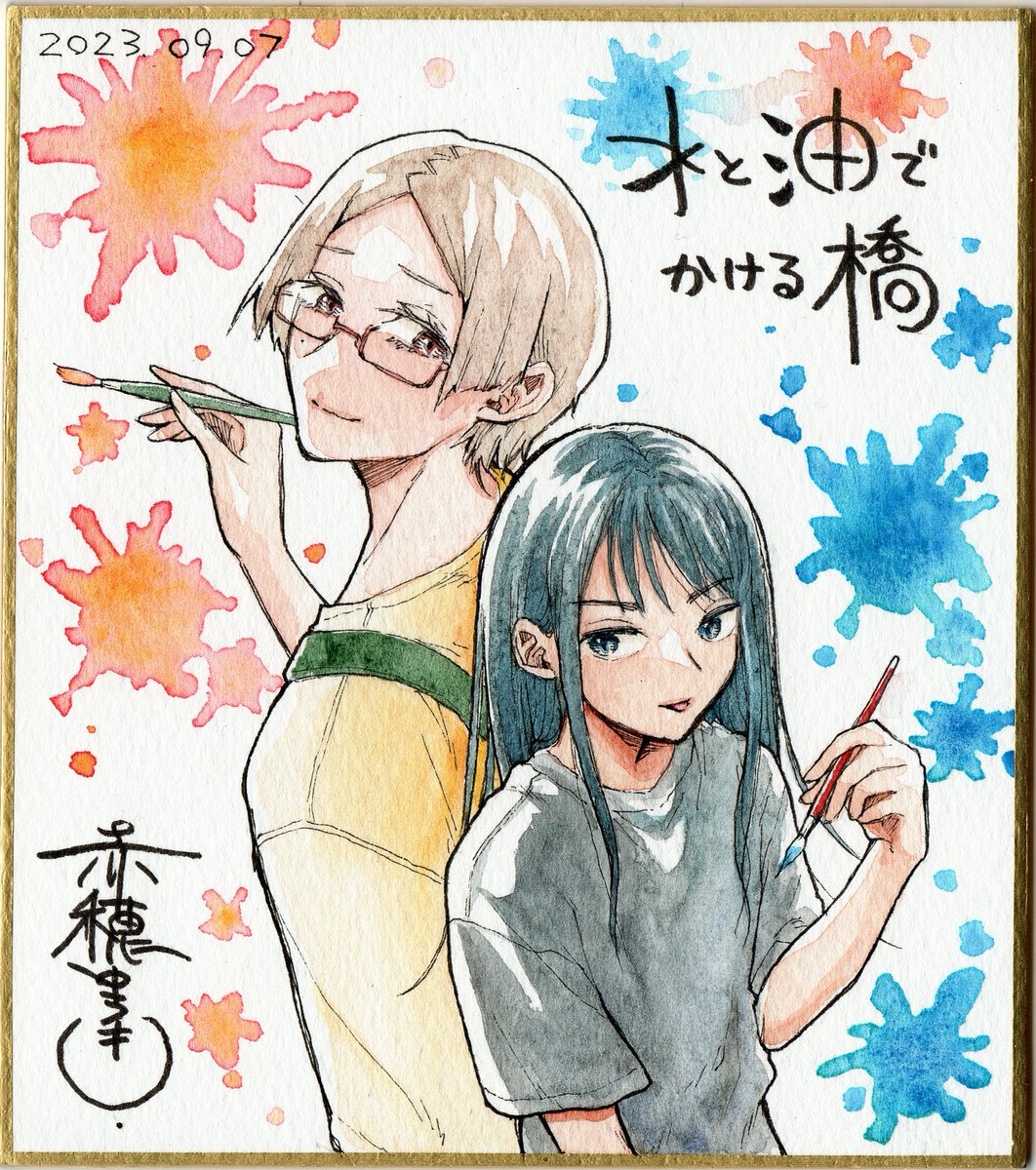 🎨過去作品新規絵1/4色紙✍️
『水と油でかける橋』 
