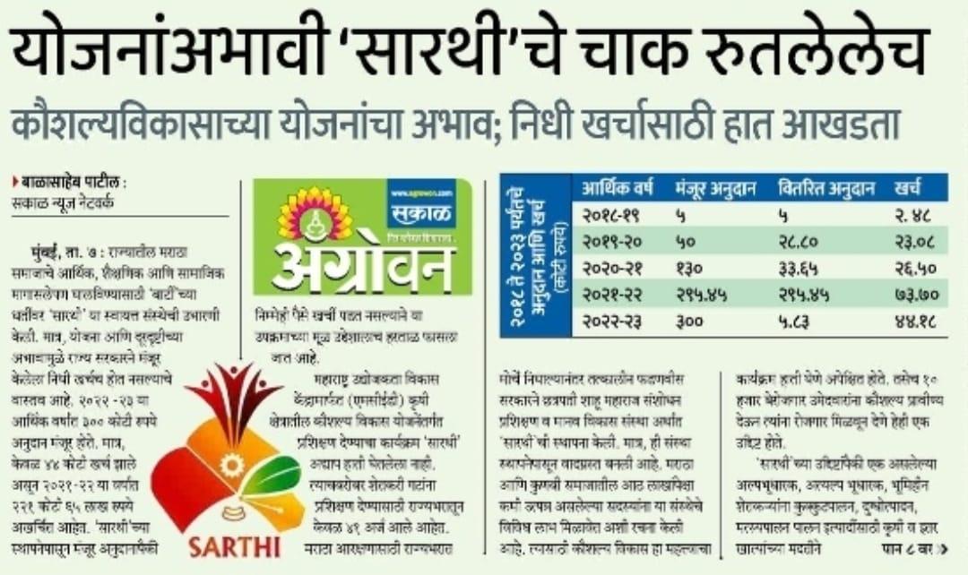 RRPSpeaks's tweet photo. #मराठा समाजाच्या सर्वांगीण विकासासाठी असलेल्या #सारथी संस्थेला मागील वर्षी मंजूर झालेल्या 300 कोटी निधीपैकी केवळ 44 कोटी खर्च करण्यात आले हे अत्यंत दुर्दैवी आहे. वसतीगृह उभारणी, 10 हजार तरुणांना कौशल्य प्रशिक्षण, अल्प भुधारकांसाठी शेतीपुरक व्यवसायांसाठी प्रशिक्षण, किसानमित्र इत्यादी अनेक योजना आहेत. मात्र त्या केवळ कागदावर राहिल्या आहेत. एकीकडे न केल्या कामांच्या जाहिरातीसाठी शंभर-शंभर कोटी खर्च करायचे तर दुसरीकडे #सारथीसारख्या महत्त्वाच्या  संस्थेकडे दुर्लक्ष करायचे याची शासनाला लाज वाटली पाहिजे.  शासनाने तात्काळ सारथी संस्थेचे रखडलेले सर्व प्रश्न मार्गी लावून गरजू लाभार्थ्यांना लाभ द्यावा.