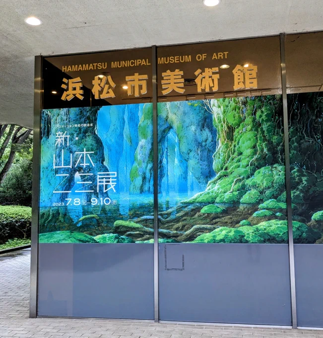 浜松市美術館で新・山本二三展見てきました!「天空の城ラピュタ」や「もののけ姫」などで美術監督を務められた方です。 間近で見て筆使いを確かめ、あわよくば自作を描くときの参考にしようと目論んだのですが、想像をはるかに超える精緻な技巧に自分とのあまりの差を感じたのでした。 #浜松市美術館
