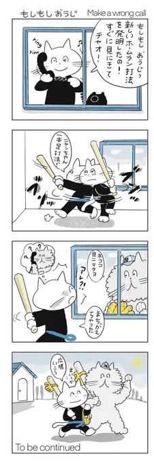 披露するのが楽しみすぎてねここちゃんは
番号を間違えちゃったんだ。

#みんなで楽しむTwitter展覧会 
#四コマ漫画 
#マンガが読めるハッシュタグ 
#芸術同盟
#王貞治
#一本足打法
#ホームラン王
#ナボナ 