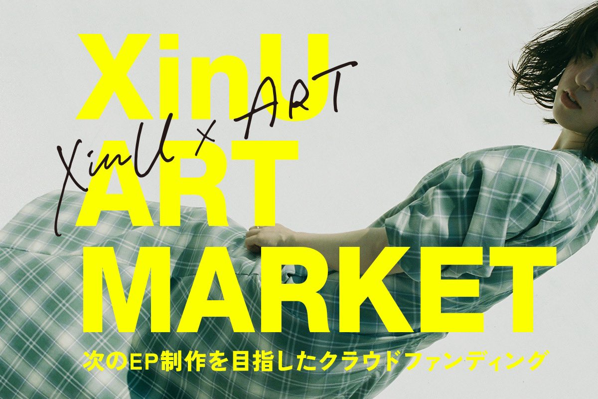 次の舞台へ向かうクラウドファンディング
《XinU ART MARKET 2》

プロジェクトページ、ついに先行公開！
ubgoe.com/projects/470

アート&amp;ファッションブックをメインにした様々なアート作品、見てほしい！

プロジェクトスタートは9/10 20:00🔥