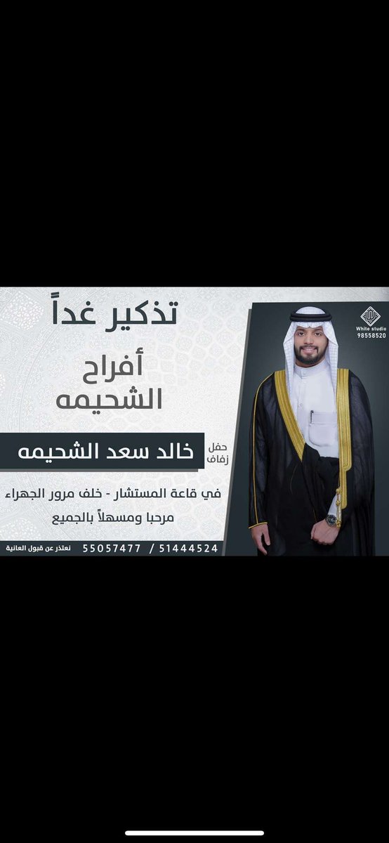 يسعدني ويشرفني أدعوكم على حفل  زفاف ولدنا
 ( خالد )  
غداً يوم السبت  ٩/٩/٢٠٢٣ 
في قاعة المستشار
  "وارجو اعتبار هذه الدعوة شخصيه"  
حضوركم تشريف وتواجدكم يزيدنا فرح وسرور