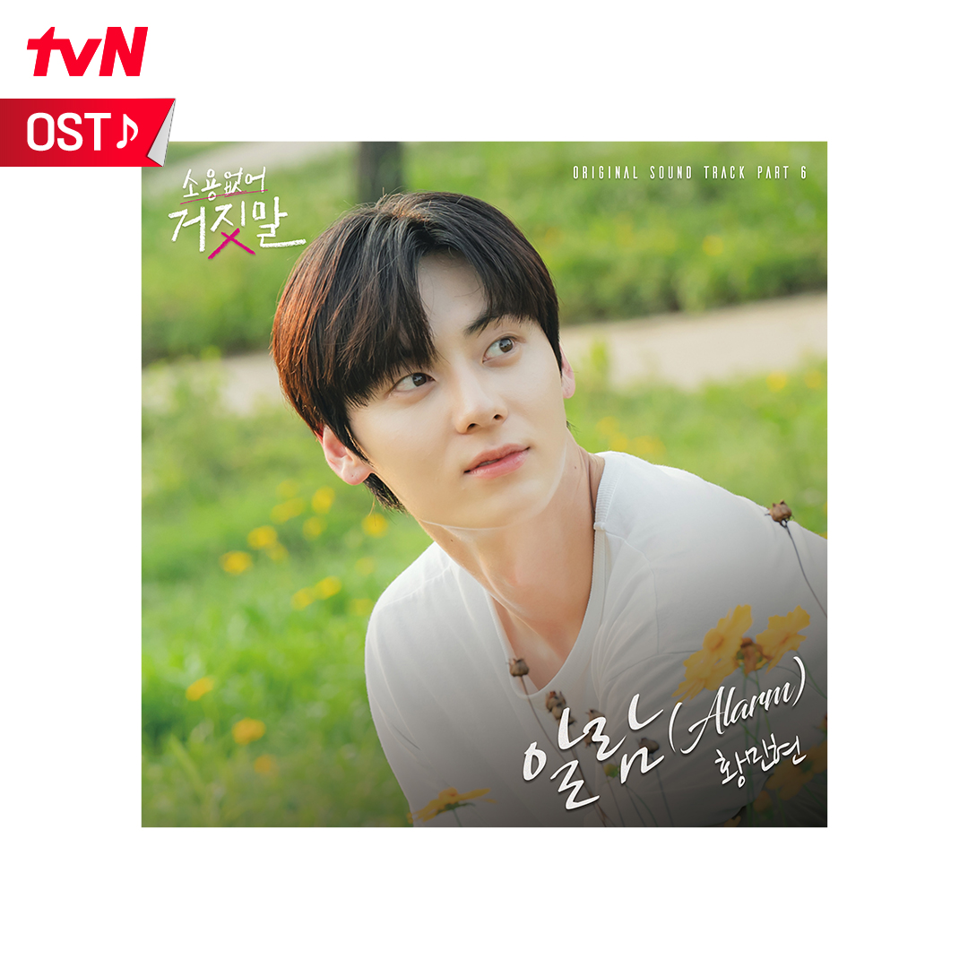 CJnDrama's tweet photo. <소용없어 거짓말> 여섯 번째 OST🎶
'황민현-알람 (Alarm)' 방금 전 음원 공개!

애틋했던 바닷가 재회 장면에서 흐르던 그 곡🌊
솔희를 향한 도하의 진심이 담긴 노래!

도솔은 절대 미룰 수 없는 첫 번째..🎵
지금 바로 들으러 가요🎧

<소용없어 거짓말>
[월화] 저녁 8:50 tvN

#소용없어거짓말 https://t.co/HjvRxAoFli