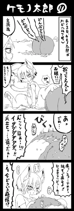 スイッチが入っちゃったケモノ太郎 