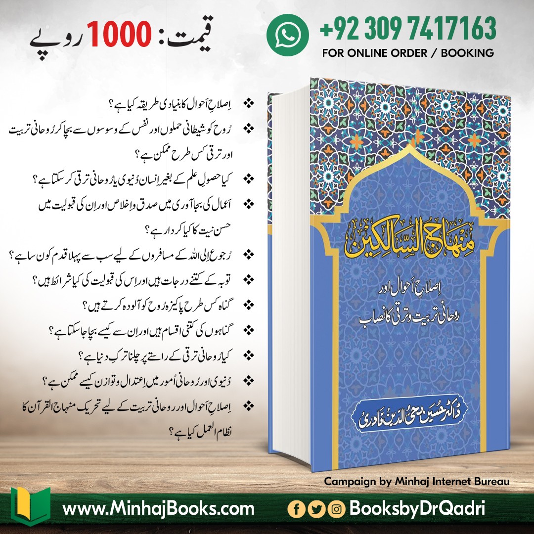 booksbydrqadri's tweet image. 🔰 منہاج السالکین (اصلاح احوال اور روحانی تربیت و ترقی کا نصاب)

minhajbooks.com/urdu/book/671/…

@DrHussainQadri #Awliya #Aulia #MinhajBooks #BooksbyDrQadri #IslamicBooks #DrQadri @MinhajulQuran #IslamicLibrary #books #UrduBooks #pdfbooksh