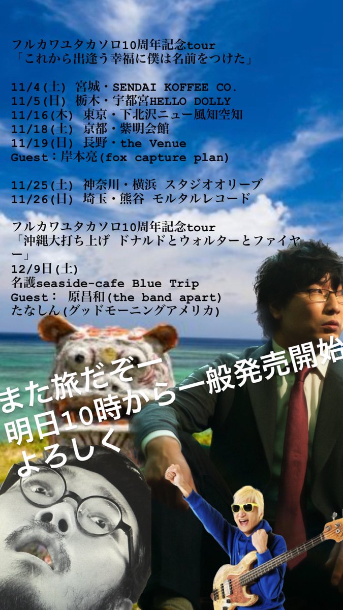 ツアーは良いよな
大好きだよ
一生旅する音楽家
明日10時から一般発売よろしく
eplus.jp/furukawayutaka/