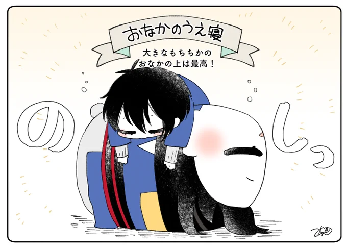 とある本丸のひと休み575「寝相・大きなもちちかの本丸」 #とある本丸のひと休み  大きなもちちかのおなかの上は、三日月くんが乗ってもしっかり受け止めてくれます!😊🌸