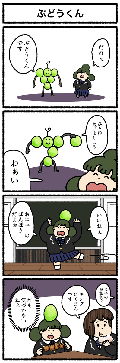 【4コマ漫画】ぶどうくん
https://t.co/9ALxtvC12n 