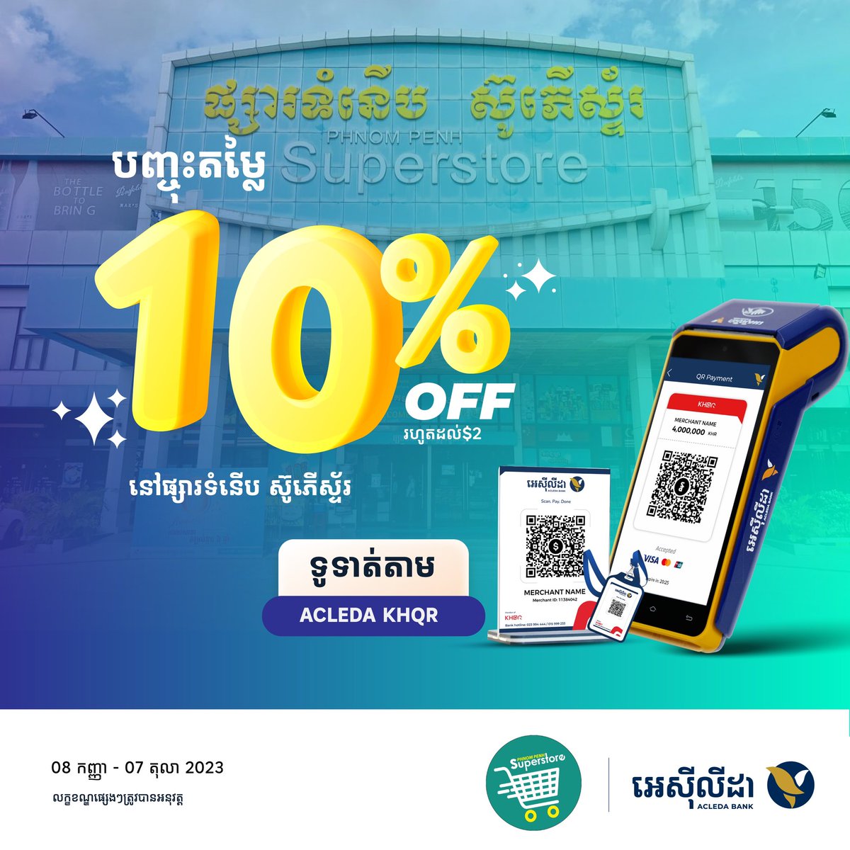 acledabankplc's tweet photo. Instant 10% off for your payments through ACLEDA KHQR on ACLEDA mobile at Phnom Penh Superstore.

Read more: https://t.co/Yvea0DwTiE

#ACLEDAoffer #ACLEDAmobile #ACLEDAapp #ACLEDAKHQR #ACLEDApartner https://t.co/pcUnwOUuT6