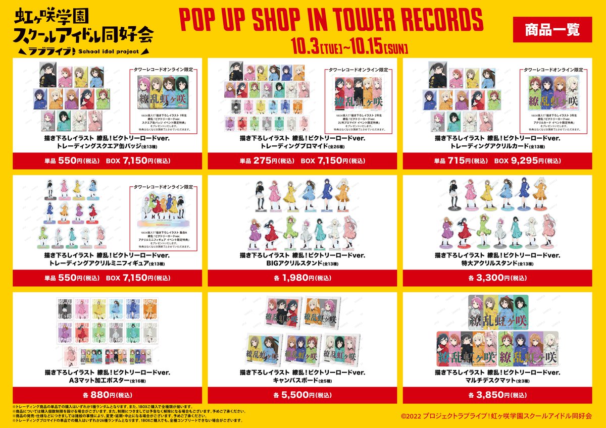 LoveLive_staff's tweet photo. 🌈商品情報🌈
「ラブライブ！虹ヶ咲学園スクールアイドル同好会 POP UP SHOP in TOWER RECORDS」詳細情報を解禁🎊

描き下ろし『繚乱！ビクトリーロード』グッズを初公開✨
タワーレコード5店舗とオンラインで展開します🎉
期間：10/3(火)～15(日)
詳細✅
https://t.co/5DDIjXYYxY

#lovelive #虹ヶ咲 https://t.co/ty6v56E2eE