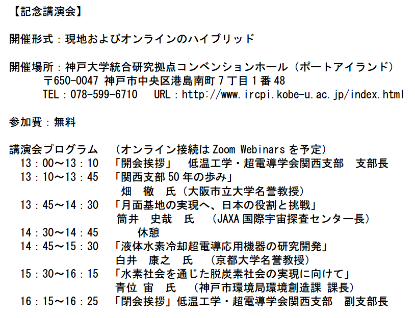 cssj_Kansai's tweet photo. 関西支部50周年記念講演会・見学会＆祝賀会が2023年10月20日(金)に開催予定。ただし、「見学会」は定員に達し、締切です。「記念講演会」は13時スタートで参加費無料です。「祝賀会」は参加費5000円です。詳しくはホームページ参照。https://t.co/2SKjrtqv0L ご参加歓迎。 #低温工学 #超伝導 #超伝導 https://t.co/dOjXj9SIeV