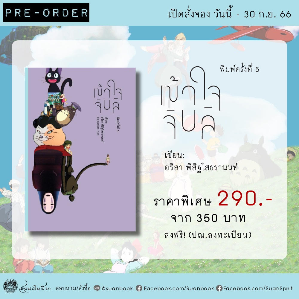 Pre-order เข้าใจจิบลิ (พิมพ์ครั้งที่ 5)  เปิดให้สั่งจอง วันนี้ - 30 ก.ย. 66 📕 
.
ราคาพิเศษ 290 บาท จากราคาปก 350 บาท ส่งฟรี (ปณ. ลงทะเบียน)
.
= = =
facebook.com/suanbook/posts…

#จิบลิ #สตูดิโอจิบลิ #Ghibli #Gibli #เข้าใจจิบลิ #หนังสือเข้าใจจิบลิ