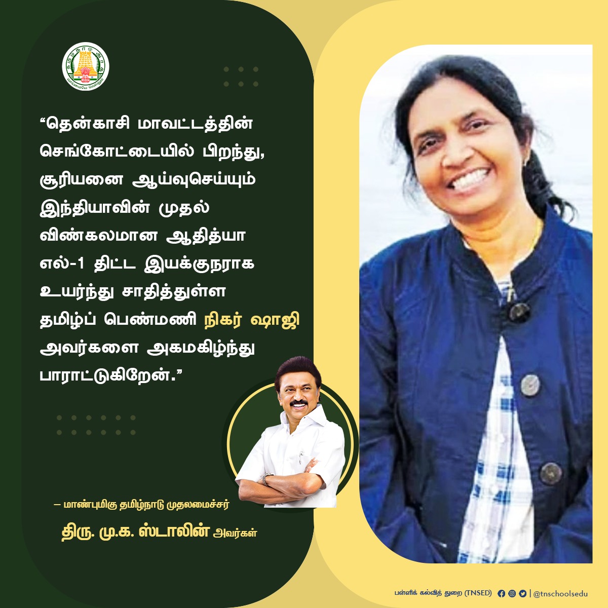 tnschoolsedu's tweet image. &quot;ஆதித்யா எல்-1 திட்ட இயக்குநராக உயர்ந்து சாதித்துள்ள தமிழ்ப் பெண்மணி நிகர் ஷாஜி அவர்களை அகமகிழ்ந்து பாராட்டுகிறேன்.” - மாண்புமிகு தமிழ்நாடு முதலமைச்சர் திரு.மு.க.ஸ்டாலின் அவர்கள்
#TNGovtSchools |#AdithyaL1 | #nigarshaji | #TNSED | #TNDIPR | 
@mkstalin | @anbil_mahesh | @isro