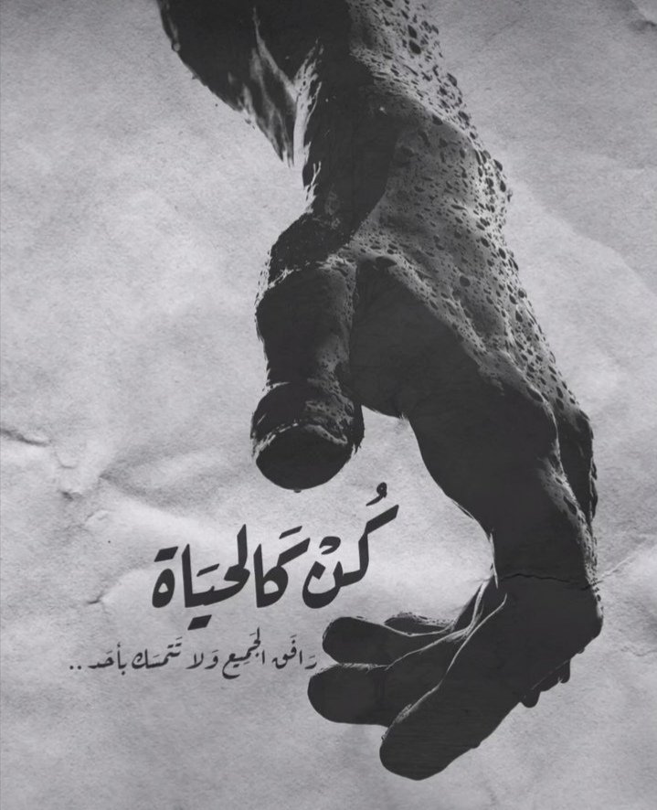 #كن كالحياة ↔️⬇️