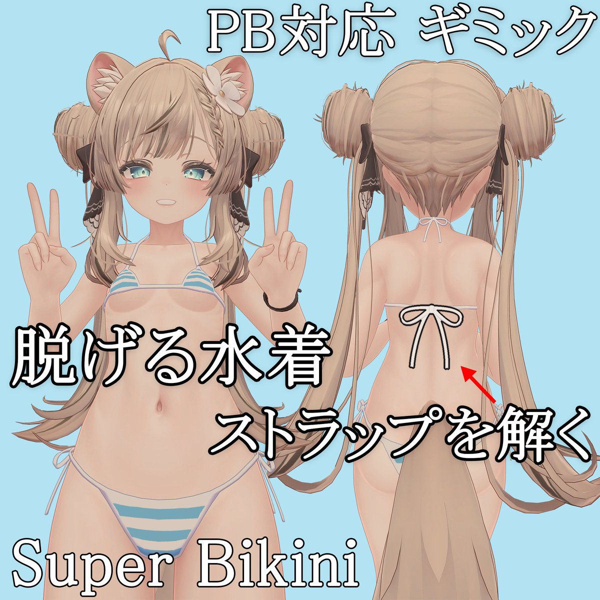 flats_booth's tweet photo. 【PB対応】脱げる水着 Super Bikini for Manuka
https://t.co/msKHhCOEQ0 #VRChat #PhysBone #Manuka #マヌカちゃん #マヌカ #booth_pm https://t.co/UCEFFafKAR