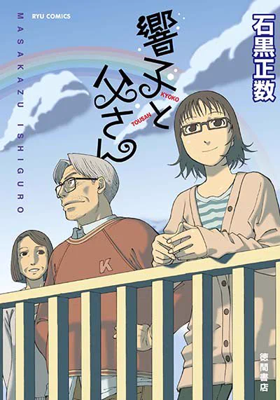 ㊗️LINEマンガキャンペーン㊗️
石黒正数の全1️⃣巻完結漫画
🔷響子と父さん🔷

9月21日(木)まで…
🌸6話分無料🌸
⏩️https://t.co/5nNQ1XHF8a https://t.co/KJZYtYzCcB 