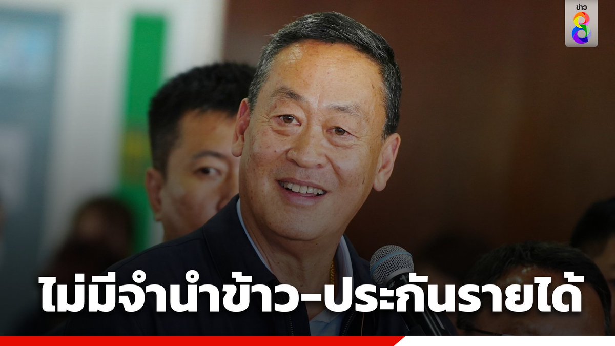 นายกรัฐมนตรี ลั่น นโยบายรัฐบาลนี้ ไม่มีทั้ง 'จำนำข้าว-ประกันรายได้' ย้ำ ยังมีพักหนี้เกษตรกร

อ่านต่อ : thaich8.com/news_detail/12…

#เศรษฐา #จำนำข้าว #ประกันรายได้ #นโยบาย #พักหนี้เกษตรกร
#ข่าวช่อง8ที่นี่ของจริง #ช่อง8กดเลข27