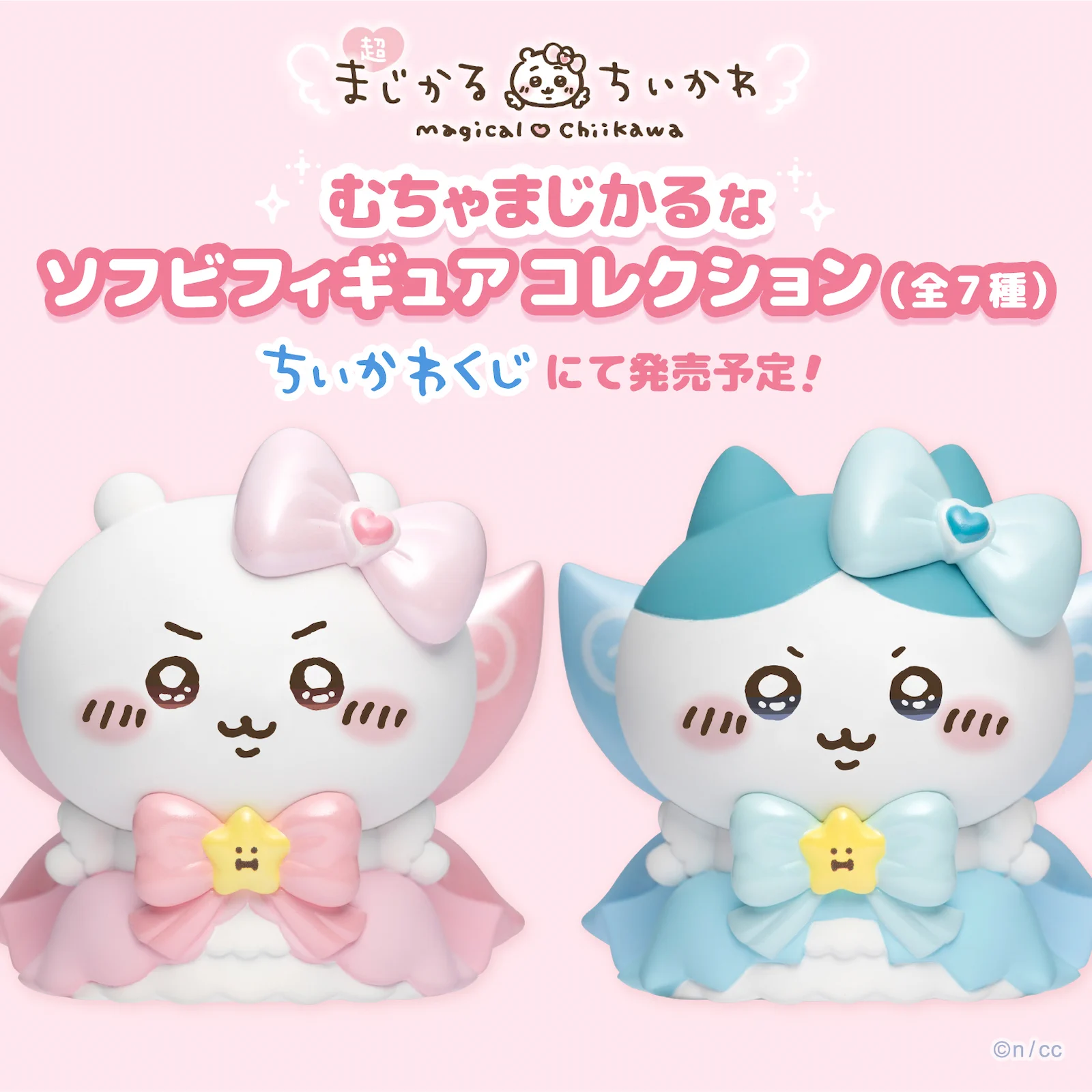 ちいかわ　まじかる　ソフビ　新品　19点 ちいかわマーケット公式 on X: 