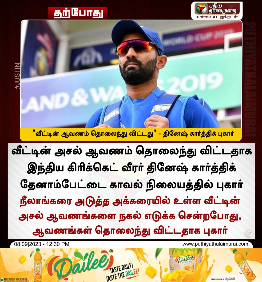 PttvNewsX's tweet photo. #JUSTIN | "வீட்டின் ஆவணம் தொலைந்து விட்டது" - தினேஷ் கார்த்திக் புகார்
#DineshKarthik | #PropertyDocument | #HouseDocument | #Chennai https://t.co/OCLwwvuBn1