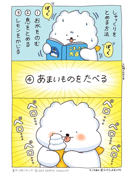 ペロ…ペロ…  
#しゃっくり 