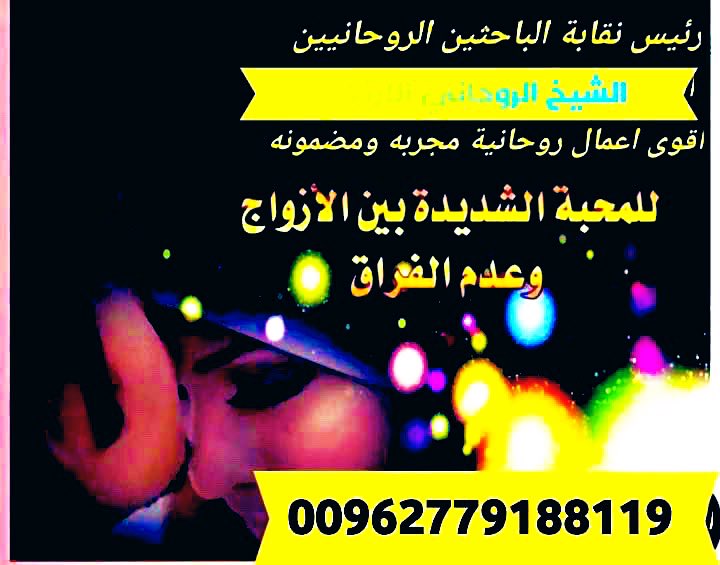LoOLloOsS2's tweet photo. شيخ روحاني مضمون  رد المطلقة شيخ روحاني اردني مضمون علاج السحر شيخ روحاني مضمون اريد شيخ روحاني مضمون جلب الحبيب شيخ روحاني مضمون 
معالج روحاني ابو خالد رقم جوال الشيخ 00962779188119 https://t.co/eoh7UpSDVA