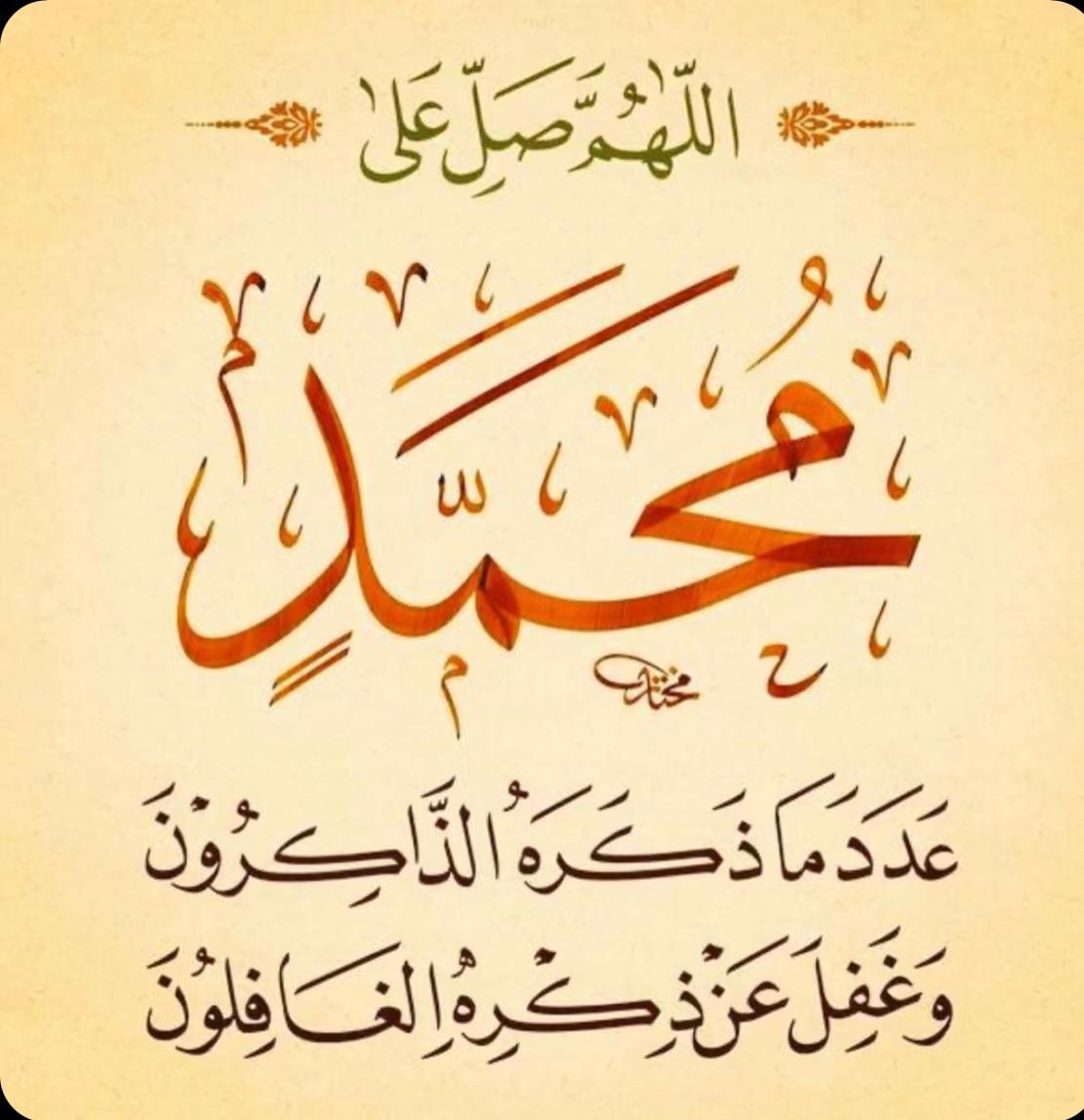 alrowah's tweet photo. ﷽ ﴿إِنَّ اللَّهَ وَمَلَائِكَتَهُ يُصَلُّونَ عَلَى النَّبِيِّ يَا أَيُّهَا الَّذِينَ آَمَنُوا صَلُّوا عَلَيْهِ وَسَلِّمُوا تَسْلِيمًا﴾ ﷺ https://t.co/oB2tnnnlzd