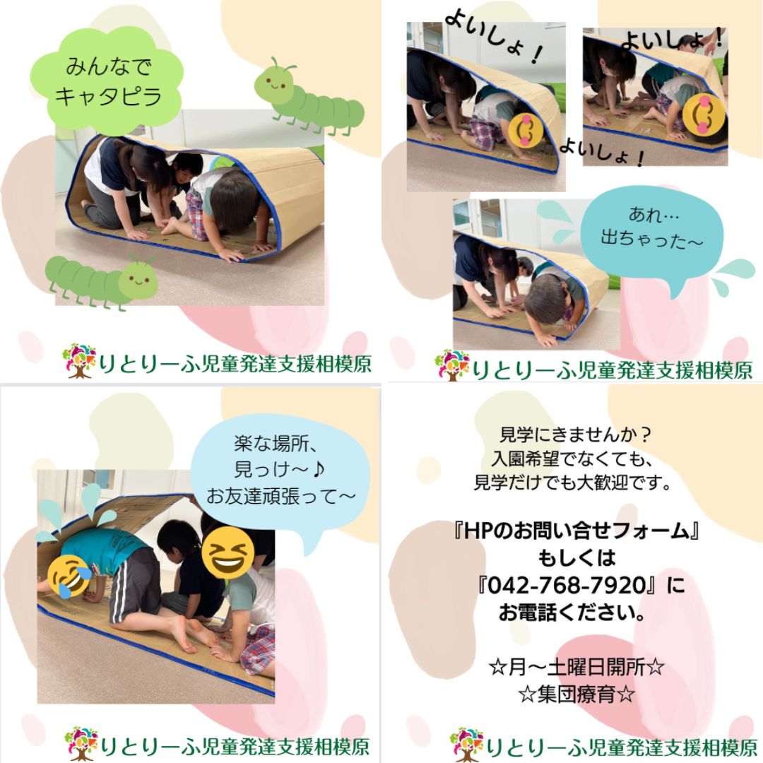 系列の保育園 #リーフキッズ保育園 から借りてきた
大きなキャタピラーにみんなで入って遊びました。

どうやって遊ぶの？と
『？』がいっぱいのおともだち。

先生が見本を見せると、面白そう！と興味津々。

体を丸めてもくもくと前に進む子や