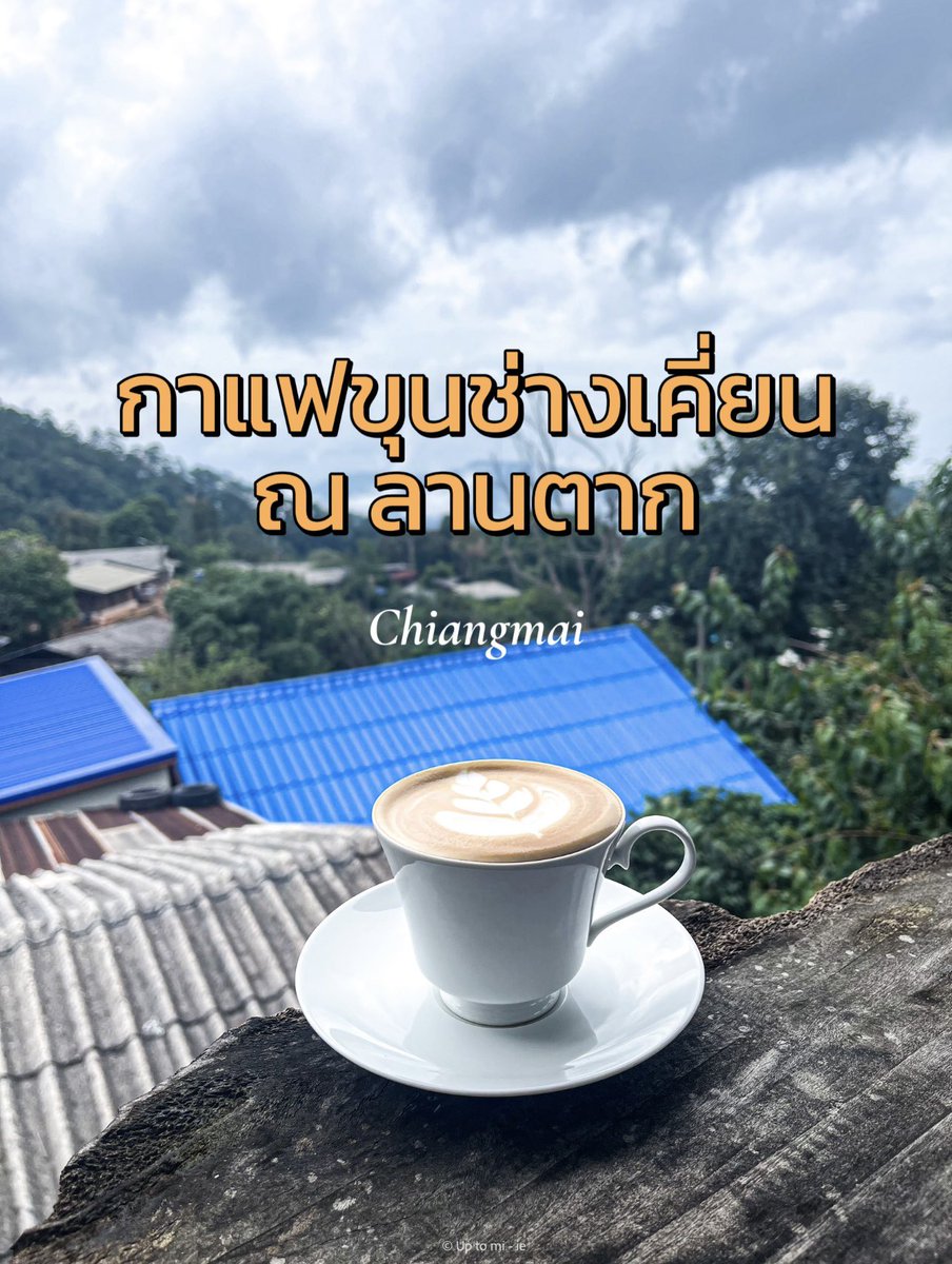 mnp1295's tweet photo. ☕️ #กาแฟขุนช่างเคี่ยน​ ณ ลานตาก​ : ร้านเล็กๆที่มีรสชาติกาแฟดีมาก

💰 ทุกเมนูราคา 60฿

⏰ เปิด 9.00 น. - 17.00 น. (หยุดทุกวันอังคาร)

📌 บ้านขุนช่างเคี่ยน ต.ช้างเผือก อ.เมือง จ.เชียงใหม่ : https://t.co/7kUtUsGG5u

🚗 ไม่มีที่จอดรถ ต้องหาจอดข้างทาง

#uptomiie #รีวิวเชียงใหม่ https://t.co/opyUUbw7Fi