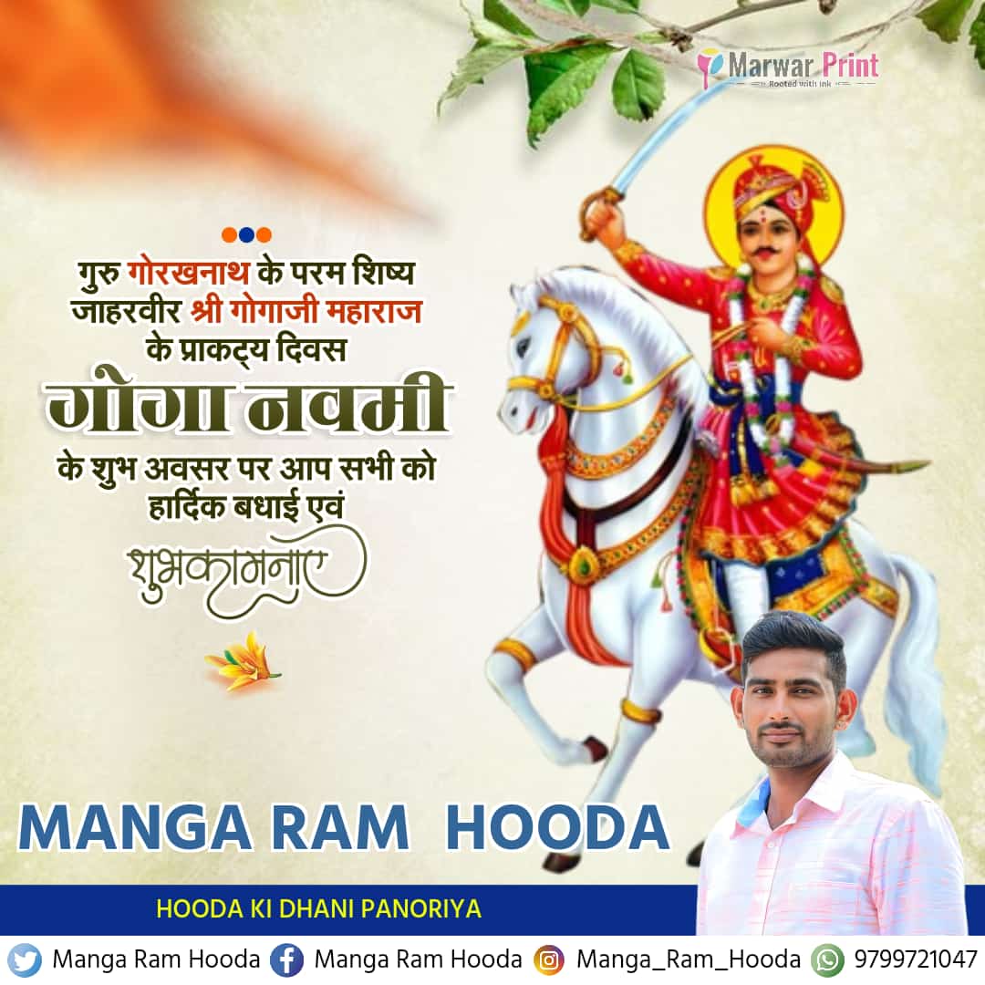 MANGA_RAM_HOODA's tweet photo. श्री #गोगाजी महाराज के जन्मोत्सव 'गोगा नवमी' के पावन अवसर पर समस्त प्रदेशवासियों व देशवासियों को हार्दिक बधाई एवंम शुभकामनाएं। श्री गोगा जी महाराज आप सभी की मनोकामनाएं पूर्ण करें।🙏🏻
#Goganavmi #गोगानवमी https://t.co/ljcuZdg2gF