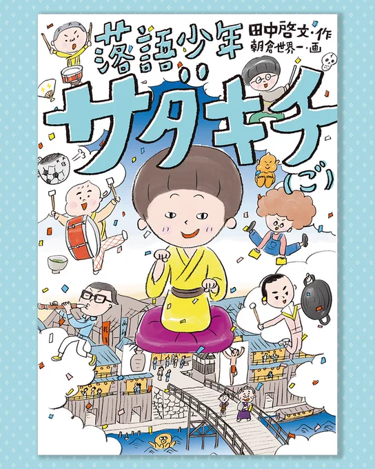 ひょんなことで落語に興味を持った小学生の忠志が、時空を超え活躍する「落語少年サダキチ」シリーズの最新第5巻が発売❗️
笑いあり感動ありのお話に楽しい挿絵も沢山入って、読書が苦手なお子さんにもおススメ😉
上方落語や江戸時代の文化にも触れられます✨

▼詳細はこちら
https://t.co/vX1amtlGsQ 