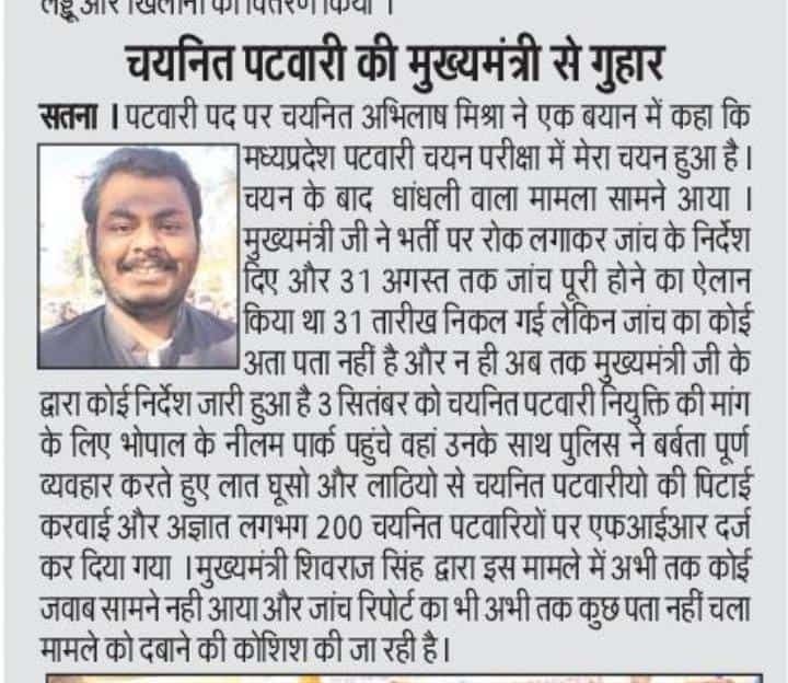 sp0166624_patel's tweet photo. @ChouhanShivraj प्रदेश को सुचारू रूप से चलाने के लिए पटवारियों की आवश्यकता है अतः आपसे अनुरोध है शपथ पत्र लेके पटवारियों की नियुक्ति कर दी जाए दोषी को सजा मिले निर्दोष को नियुक्ति
#मामा_चुप्पी_तोड़ो_पटवारीनियुक्ति_दो 
@ChouhanShivraj
@CMMadhyaPradesh 
@drnarottammisra 

i
@PMOIndia
@vdsharmabjp https://t.co/dTnIP3nYta