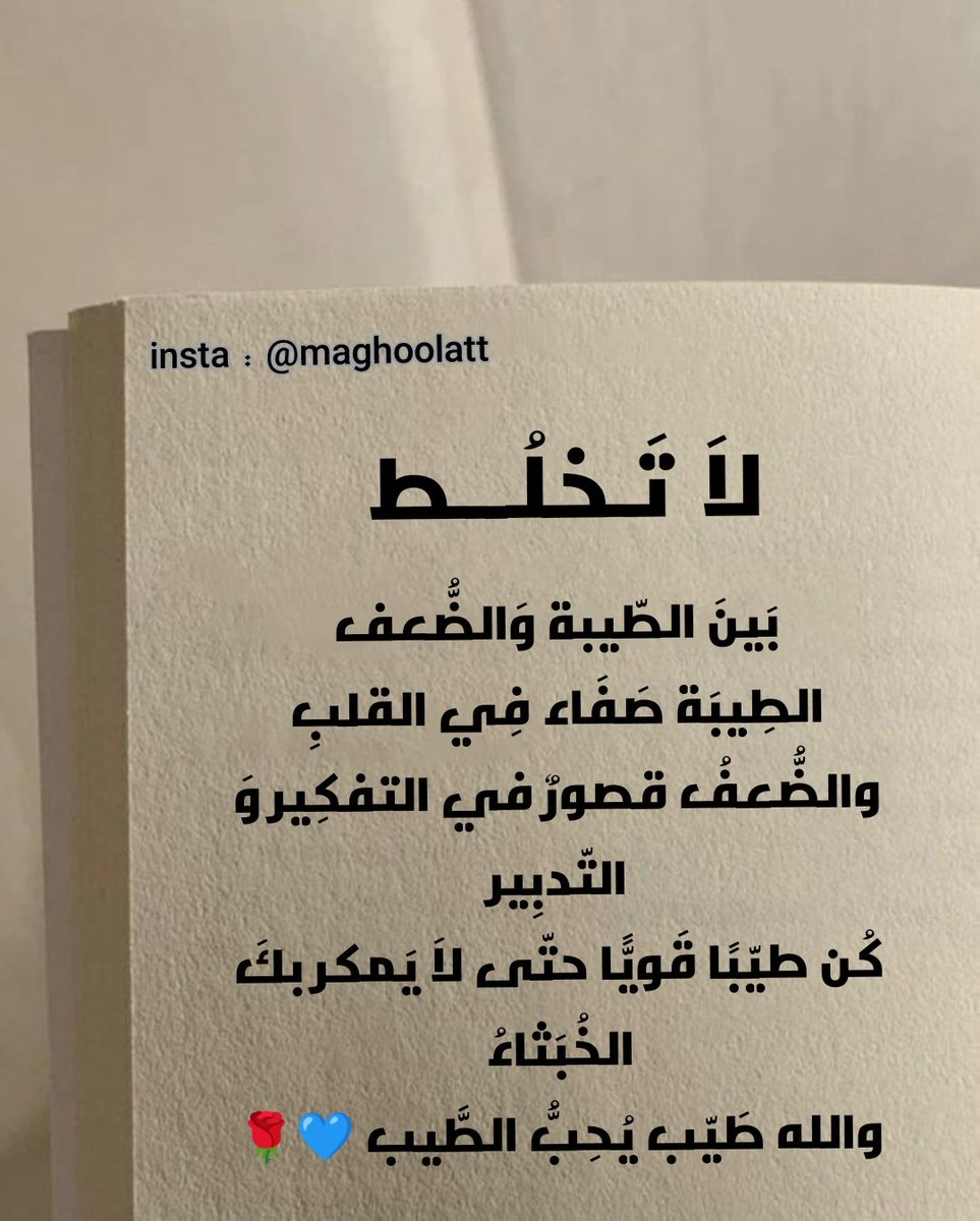 لاَ تَخلُط بَينَ الطّيبة وَالضُّعف..