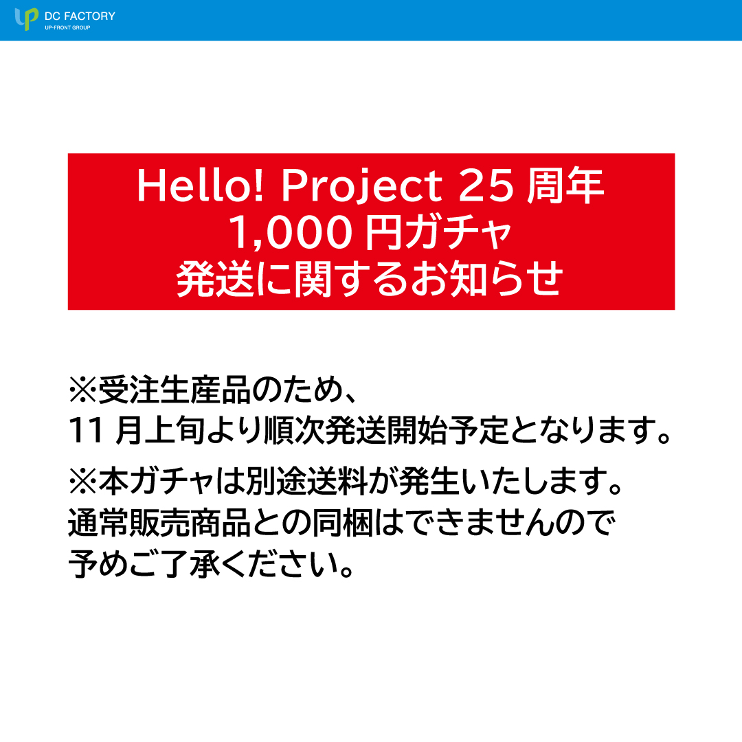 モバガチャ Hello! Project 25周年1,000円ガチャが登場！！ 好評だった