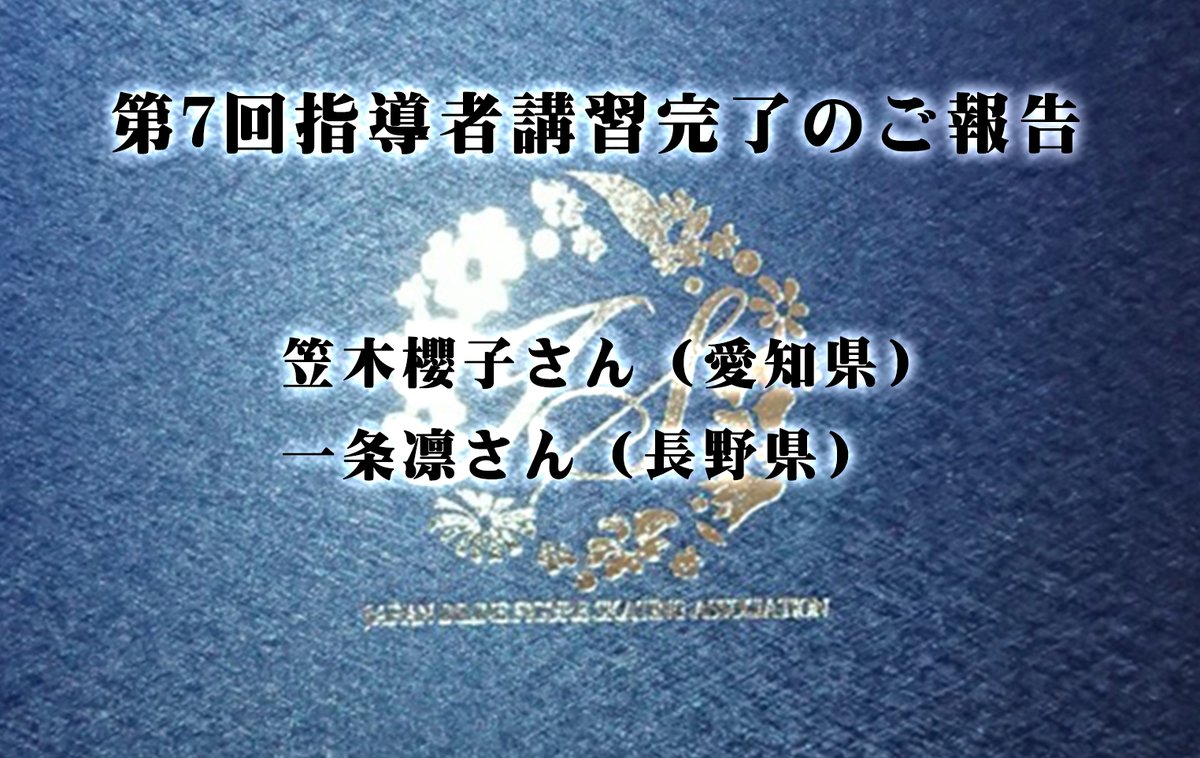inline_figure's tweet photo. #インラインフィギュアスケート の第7回指導者資格講習は無事に終了し 、2名の方が新たにインストラクターとなり、合計32名 となりました。今後のさらなるご活躍に期待しております。
#インラインフィギュア
#inlinefigureskating
#フィギュアスケート
#インラインスケート https://t.co/diGupD3Pnn