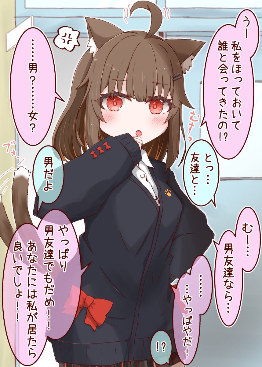 なんにでもヤキモチを妬くねこみみちゃん①