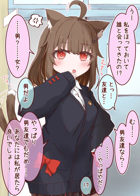なんにでもヤキモチを妬くねこみみちゃん①