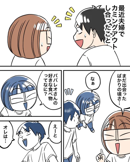 最近夫婦でカミングアウトし合ったこと 
