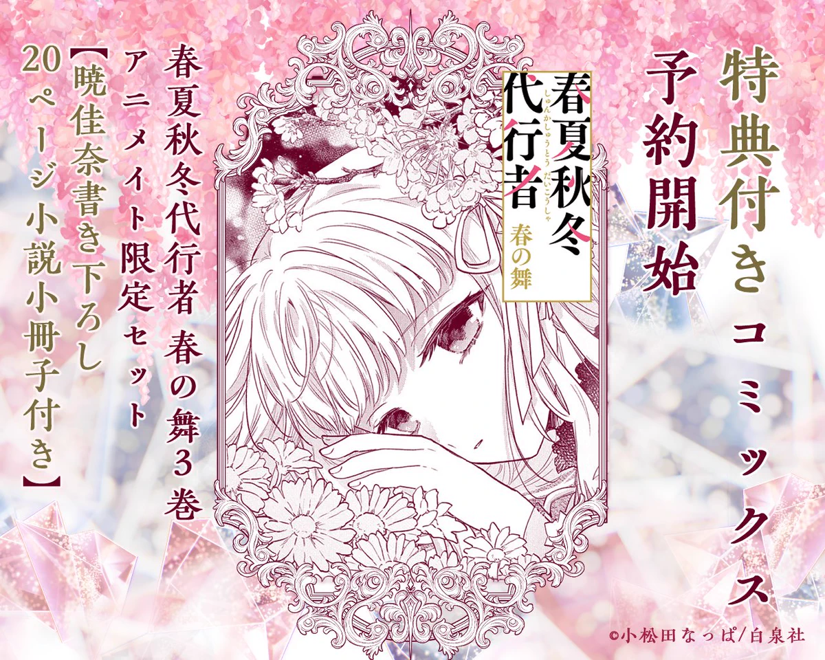 春夏秋冬代行者【公式】 on X: 