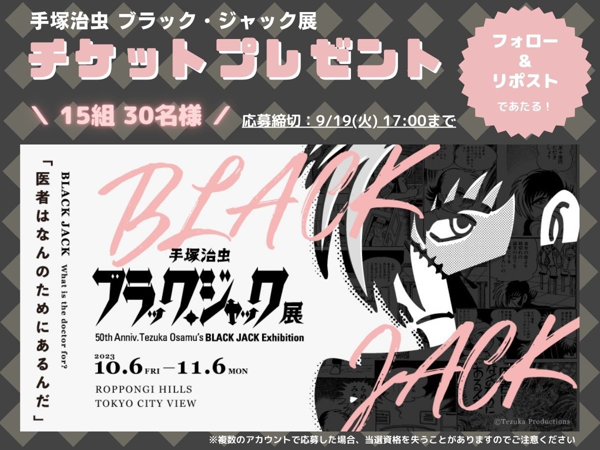 ／
手塚治虫　ブラック・ジャック展
チケットプレゼント🎁✨
＼
10/6(金)～六本木・東京シティビューで開催の「ブラック・ジャック展」チケットを15組30名様にプレゼント👏

💉応募方法💉
①<a href="/TEZUKA_goods/">手塚プロダクション／手塚治虫【公式】</a> をフォロー 
②この投稿をリポスト
⚡️9/19(火) 17:00まで⚡️

詳細▼
tezukaosamu.net/jp/mushi/entry…