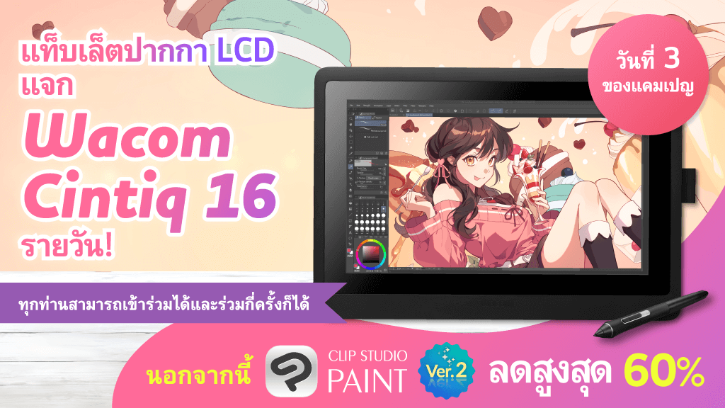 ผู้โชคดี1ท่านจะได้รับรางวัล Wacom Cintiq 16 แจกทุกวัน! เพียงติดตามและรีโพสต์นี้ ใครเข้าร่วมได้ ร่วมกี่ครั้งก็ได้ ในวันที่ 3 ของกิจกรรมยังเหลือโอกาสอีก 4 ครั้ง! และ CLIP STUDIO PAINT ลดสูงสุดถึง60%! ถึงวันที่ 12 ก.ย. 15:00 น. (เวลาไทย) รายละเอียดเพิ่มเติม: clipstudio.net/promotion/give…