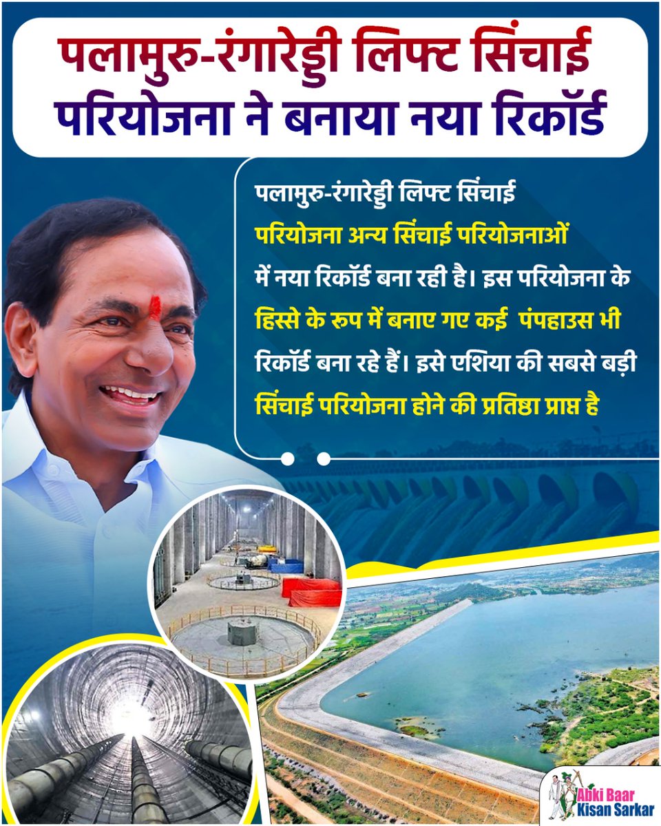 KisanSarkar_'s tweet image. पलामुरु-रंगारेड्डी लिफ्ट सिंचाई परियोजना अन्य सिंचाई परियोजनाओं में नया रिकॉर्ड बना रही है। इस परियोजना के हिस्से के रूप में बनाए गए कई  पंपहाउस भी रिकॉर्ड बना रहे हैं।
#AbkiBaarKisanSarkaar #PalamuruRangareddy #Devolopment #TelanganaElections2023 #BRS #telanganadevolopment