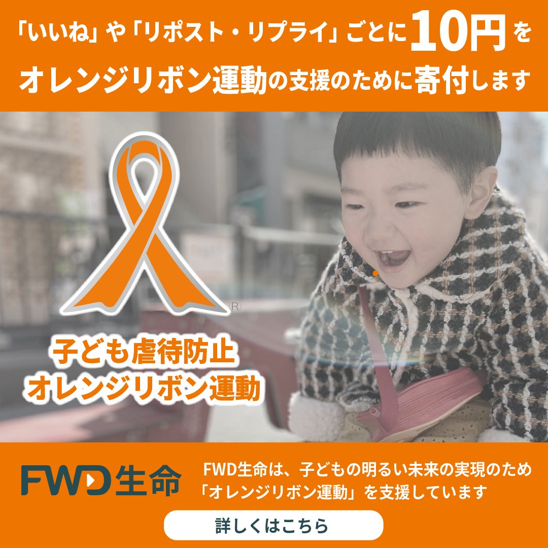 fwd_japan's tweet photo. ／
#ディーンフジオカ さん も賛同
FWD生命が支援する子どもの明るい未来のためのオレンジリボン運動
＼
この投稿へのいいねやリポストごとに10円がNPO法人に寄付されます☺　10/31まで！

https://t.co/GqkE9u36ws

@TeamDF819
 
#子育て
#オレンジリボン https://t.co/6efNLPxLzA