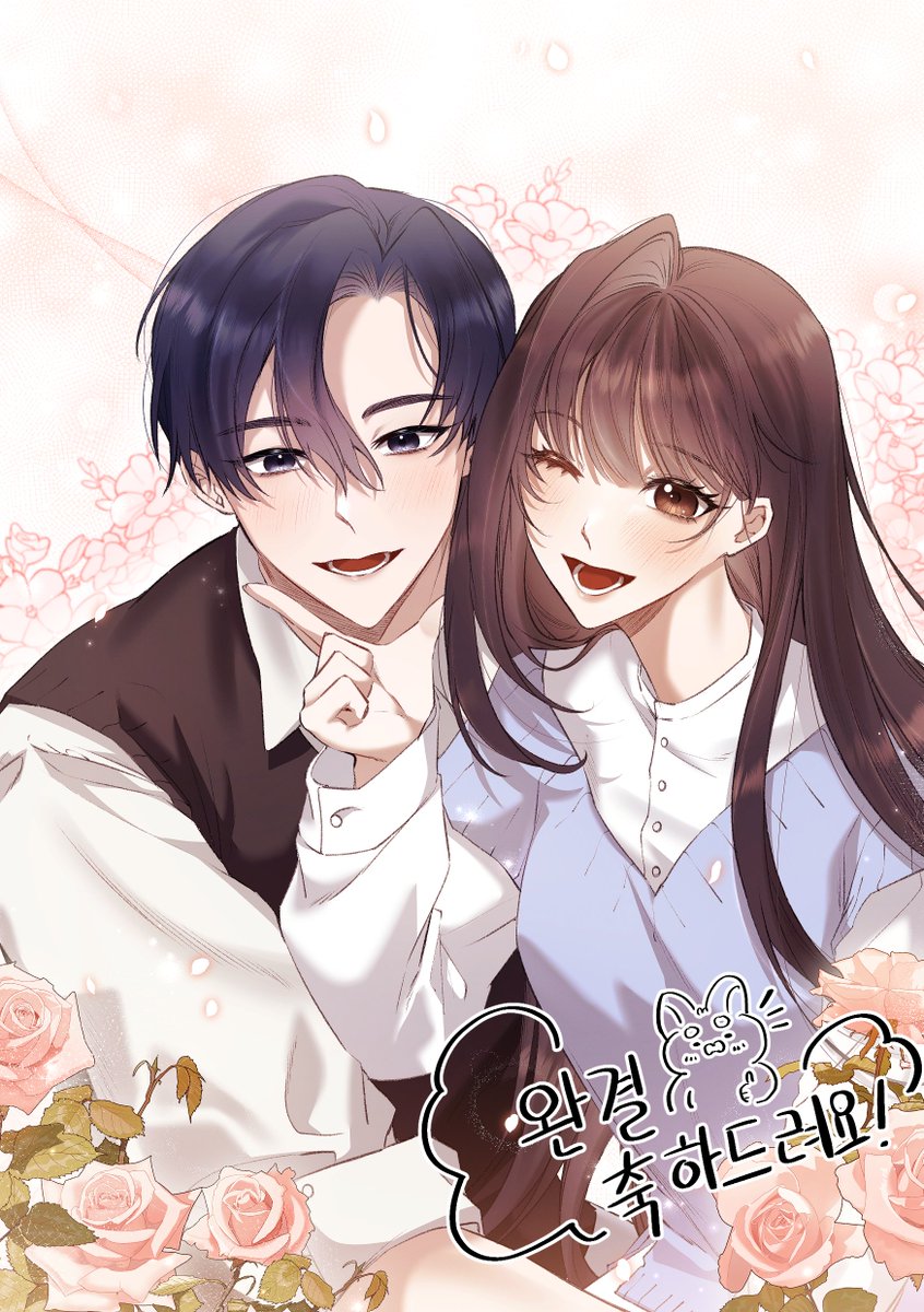 지인 작가님의 <자취방개론> 이 완결이 나 축전을 그렸습니다!!! 둘의 꽁냥거림을 다시 정주행 하시면서 확인하는건 어떠신가요..!? 다시한번  수고 많으셨습니다!!!❤️❤️🎉🎉