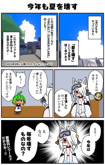 バーチャル空間の中で、こうして文化が育まれているかのような挙動するのすき。「夏を壊す」という言葉、2年も前に作られたワールドを示す言葉なのですが、まるで参拝するかのようで面白かった!
#VRC漫画 #PROJECT_SF 