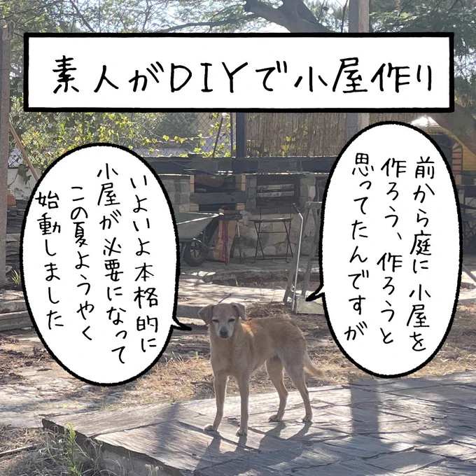 「素人がDIYで小屋作り」
建設業のプロの方々にお見せするのも気が引けますが
夏の工作という事で、DIYで庭に小屋を作りをはじめました。
素人工事ですのでお手柔らかにご覧ください
コメント欄につづく 