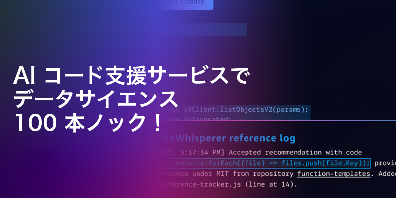 awscloud_jp's tweet image. AI コード支援サービスでデータサイエンス 100 本ノック⚾ go.aws/3PoWUFA

AI コーディング支援サービスの Amazon #CodeWhisperer を使って、AWSのソリューションアーキテクトがデータサイエンス 100 本ノックを題材にチャレンジした様子をご紹介します。#生成系AI #AWSウェブマガジン