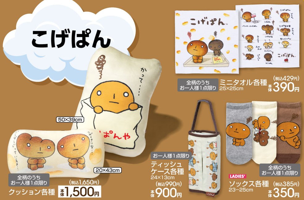 アベイル より9/16(土)～「＃こげぱん ・ #たれぱんだ」のグッズが発売