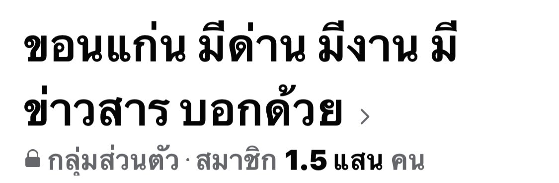 BUdonsuk's tweet image. เป็นจั้งได๋ล่ะพ่อแม่พี่น้อง นายกมาคนเดียว ขบวนยาวครึ่งกิโล

เจ้าอย่าจ่ม!!!
#นายกนิดมาขอนแก่น

Cr. Facebook