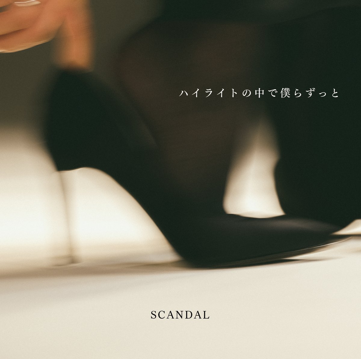 VictorMusic's tweet photo. 🎸#SCANDAL 🎸

10月4日リリース ニューシングル
「ハイライトの中で僕らずっと」✨

ジャケット&amp;収録内容発表〜！

初回 BD 盤・DVD 盤には撮り下ろしの特典映像「SCATALK～18 年目の私たち～」を収録🎥

🎧
1. ハイライトの中で僕らずっと 
2. CANDY

詳細▶︎https://t.co/t2xHEyfK8e
@scandal_band https://t.co/j39yqp6Q9T